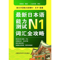 最新日本语能力测试N1词汇全攻略