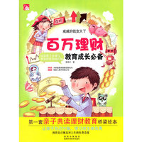 百万理财教育成长必备系列丛书（一套10本）