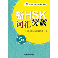 新HSK词汇突破(五级)(外研社.新HSK课堂系列)