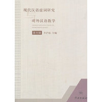 现代汉语虚词研究与对外汉语教学（第四辑）