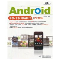 Android手机/平板电脑程序开发教练