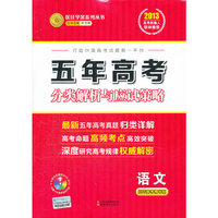 2013-语文-五年高考分类解析与应试策略-五年高考精华版-配赠十年高考智能光盘.十年高考数据库2003-2012