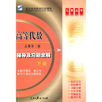 微积分 辅导及习题全解 上册 第二版