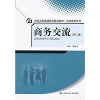 商务交流（第二版）（21世纪高等继续教育精品教材·市场营销系列）