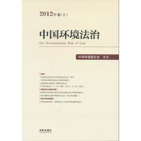 中国环境法治（2012年卷上）