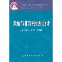 政府与非营利组织会计
