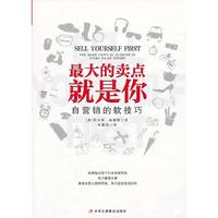 最大的卖点就是你-自营销的软技巧
