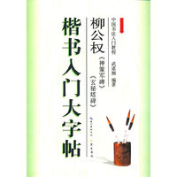 楷书入门大字帖柳公权神策军碑玄秘塔碑