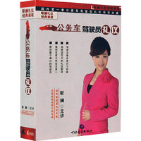 靳斓《公务车驾驶员礼仪》4DVD