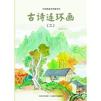 古诗连环画-(二)