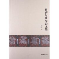 格萨尔研究论文集