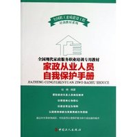 家政从业人员自我保护手册