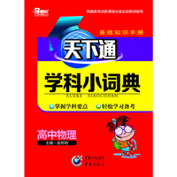 天下通学科小词典 高中物理中小学教辅全场 满59减9 满100减20 满200减40 满300减60
