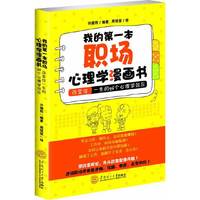 我的第一本职场心理学漫画书-改变你一生的96个心理学效应