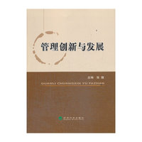 管理创新与发展