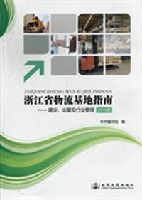 浙江省物流基地指南--建设运营及行业管理(2013版)