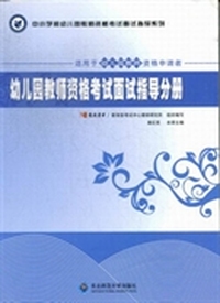 幼儿园教师资格考试面试指导分册