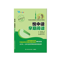 悦中读 早期阅读 教师用书 中班