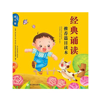幼儿卷-经典诵读推荐篇目读本