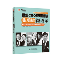 顶级CEO管理智慧-张瑞敏微语录