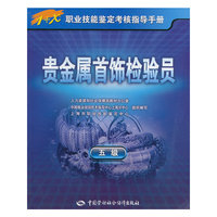 贵金属首饰检验员（五级）--1+X职业技能鉴定考核指导手册