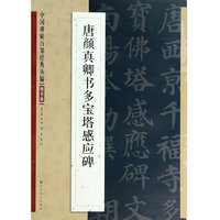 唐颜真卿书多宝塔感应碑