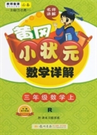 三年级数学上-R-黄冈小状元数学详解-附课本习题答案