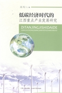低碳经济时代的江西重点产业发展研究