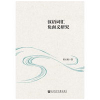 汉语词汇负面义研究
