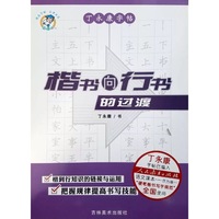楷书向行书的过渡-丁永康字帖