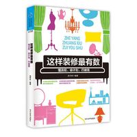 这样装修最有数-懂流程.会计划.巧省钱