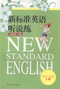 新标准英语听说练:上册:初中三年级