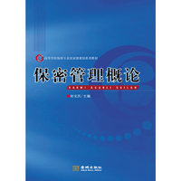 保密管理概论