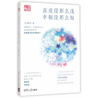 真爱没那么浅 幸福没那么短
