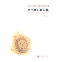 中小学心育论集