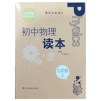 趣味科普读本 初中物理读本 九年级上 初中物理教材补充读物&nbsp