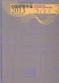 中国彩票年鉴：2013