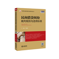 民间借贷纠纷裁判规则与适用标准