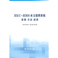 HEC-HMS 水文建模系统原理.方法.应用-(附光盘1张)