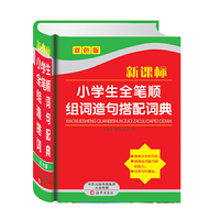 新课标小学生全笔顺组词造句搭配词典