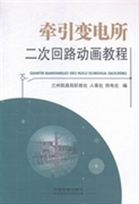 牵引变电所二次回路动画教程