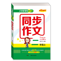 小学新课标双色同步作文（二年级上）