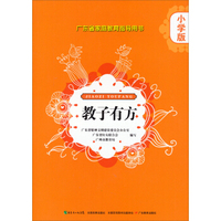 广东省家庭教育指导用书·教子有方：小学版