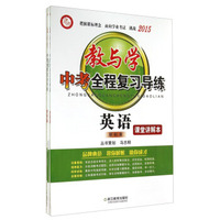 2015教与学中考全程复习导练：英语（新标准）
