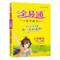 2015年最新版小学全易通-数学三年级上(青岛版)(四色)2015