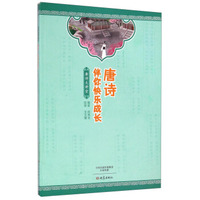 唐诗大讲堂：唐诗伴你快乐成长