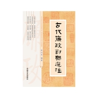 古代廉政对联选注