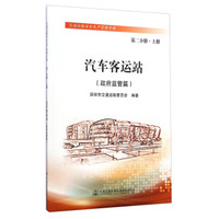 交通运输安全生产管理手册（第二分册·上册）：汽车客运站（政府监管篇）