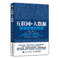 互联网+大数据:精准营销的利器
