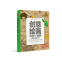 创意绘画的65个秘密